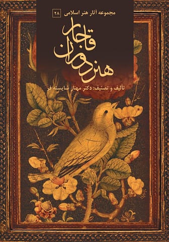 جلد کتاب هنر دوران قاجار جلد کتاب هنر دوران قاجار