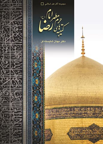 Imam Reza v.2.2 highlightem half