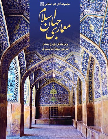 جلد معماری جهان اسلام half