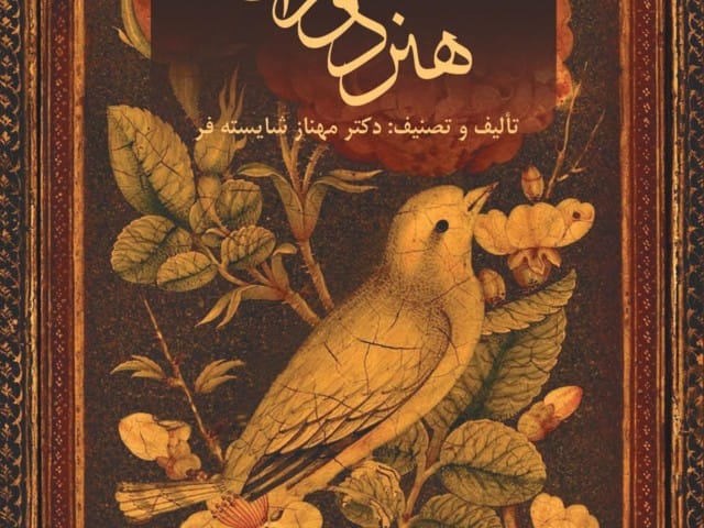 جلد کتاب هنر دوران قاجار جلد کتاب هنر دوران قاجار