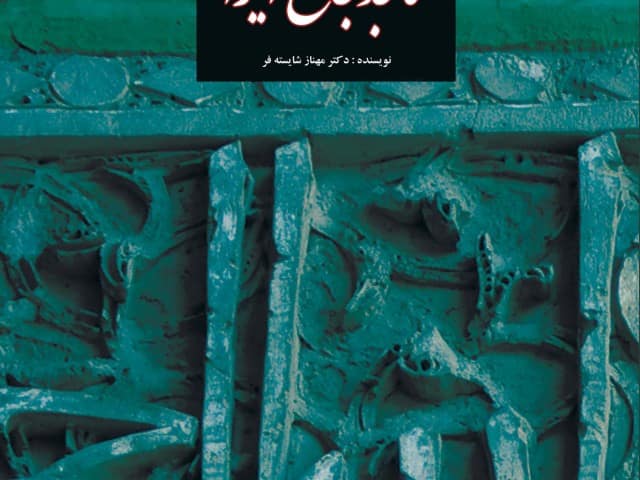 جلد مساجد جامع جلد کتاب مساجد جامع