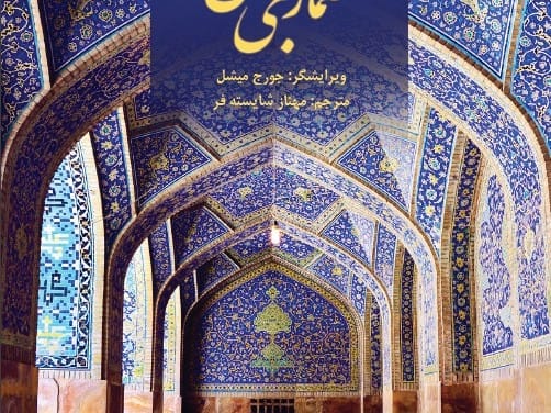 جلد معماری جهان اسلام half